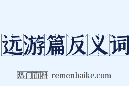 远游篇反义词是什么意思的图片